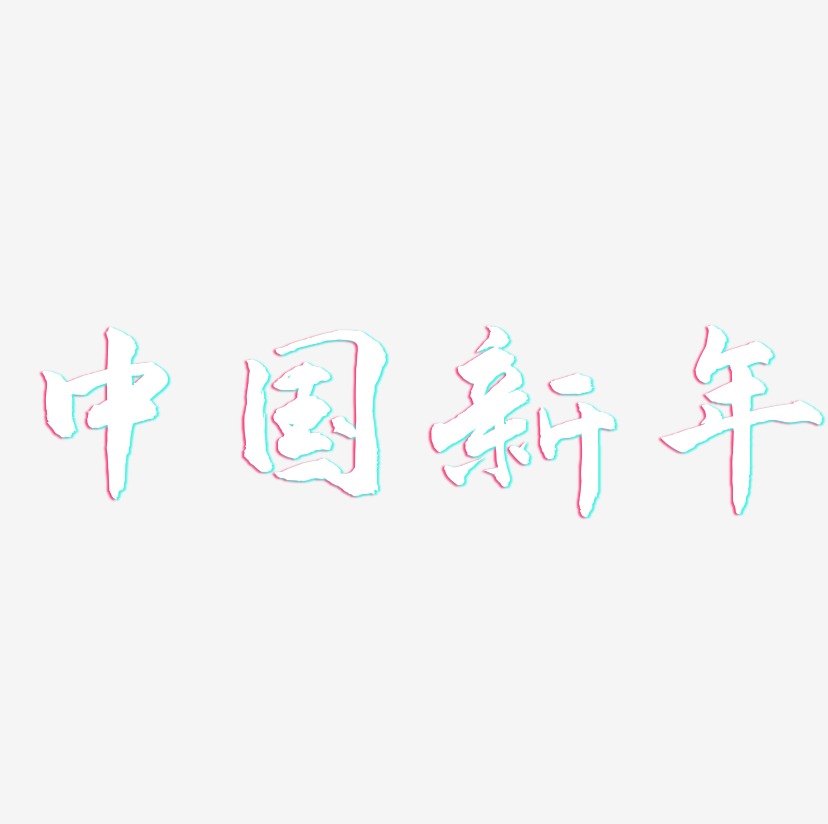 中国新年-武林江湖体艺术字体