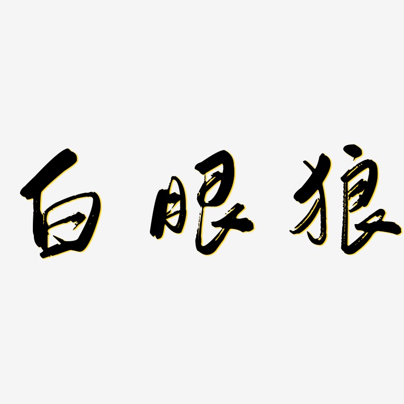 白眼狼-行云飞白体字体设计