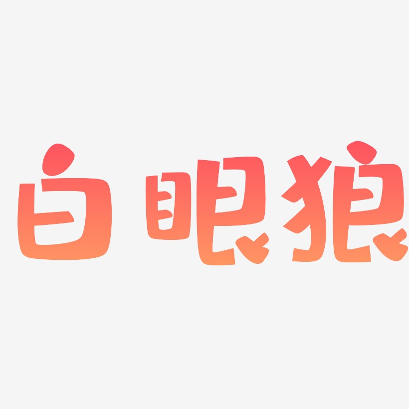 白眼狼布丁体文案横版
