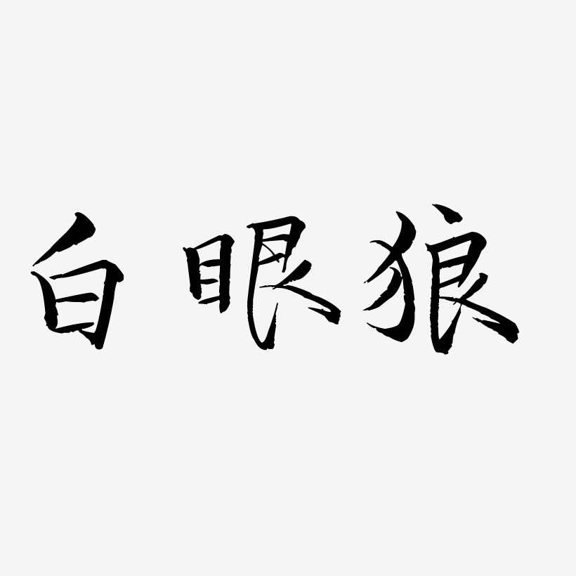 白眼狼-惊鸿手书原创个性字体