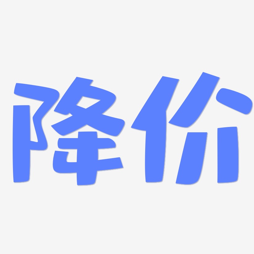 带文字的降价图片图片