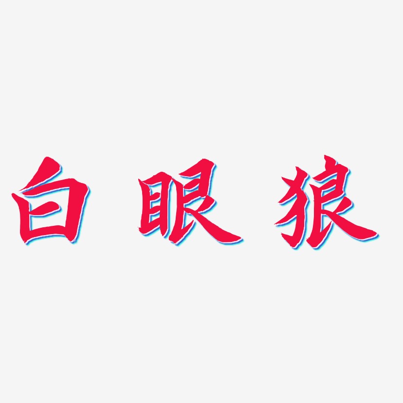 白眼狼-乾坤手书艺术字体