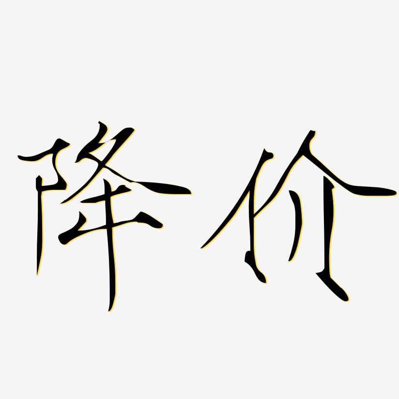 降价整蛊艺术字