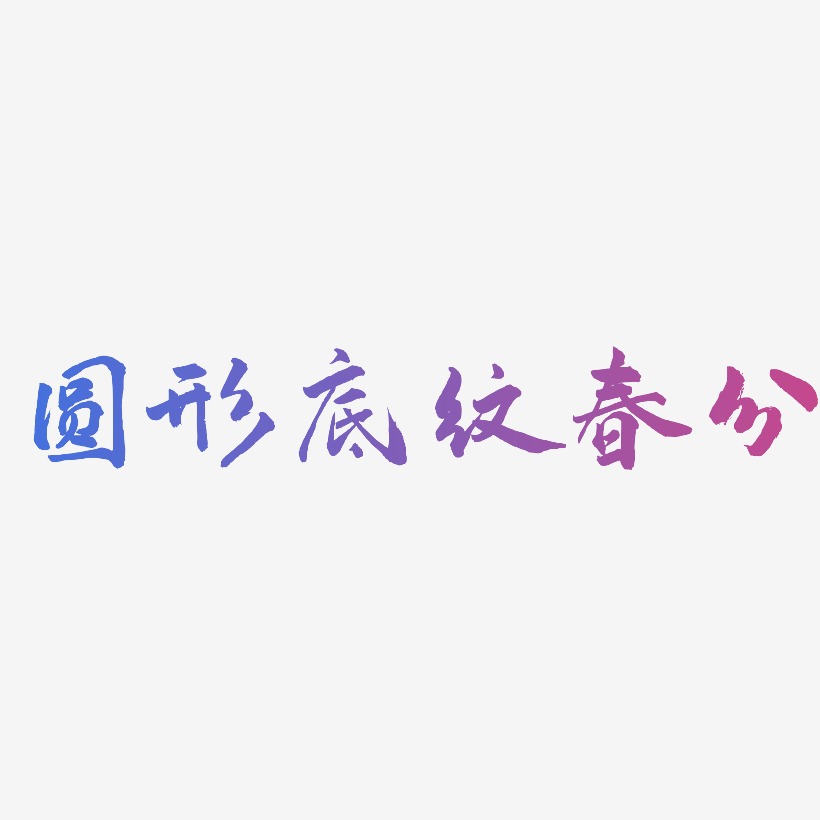 圆形底纹春分-武林江湖体海报文字