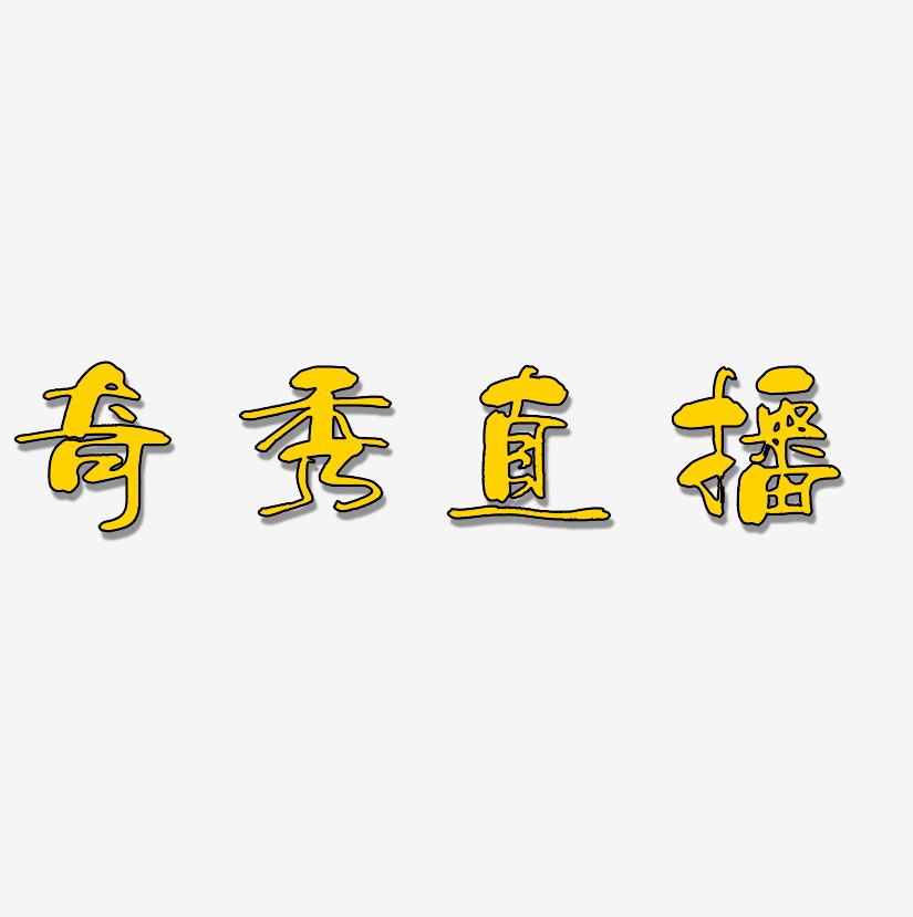 奇秀直播艺术字