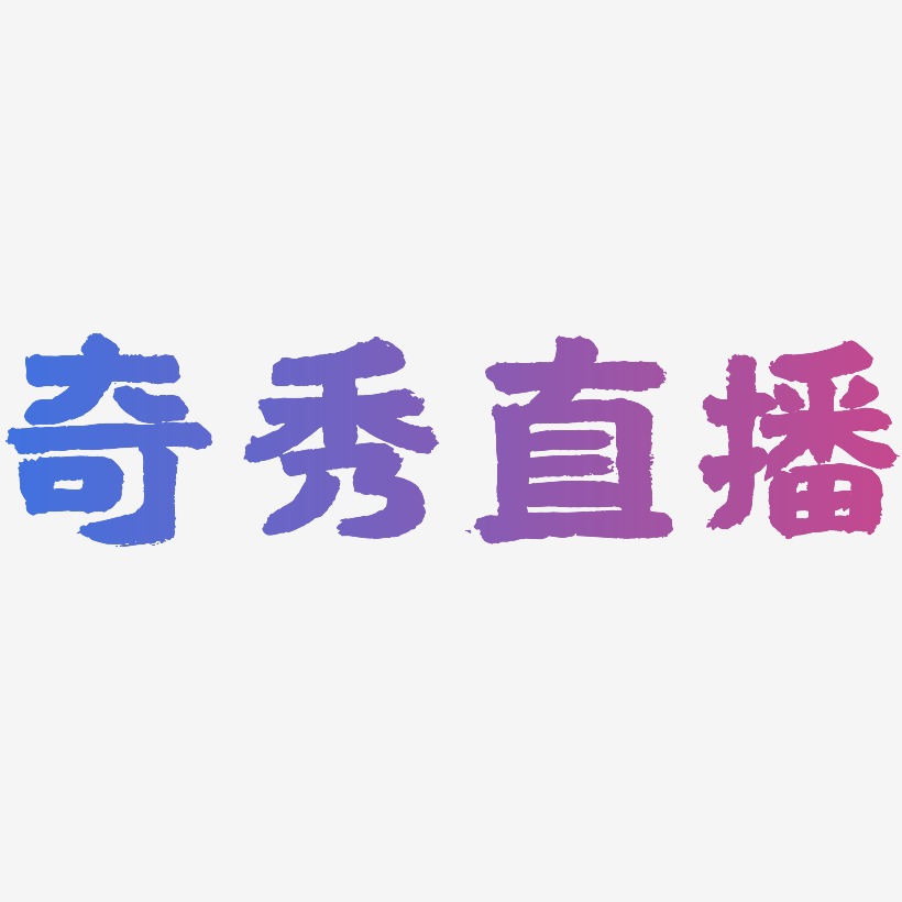 奇秀直播艺术字