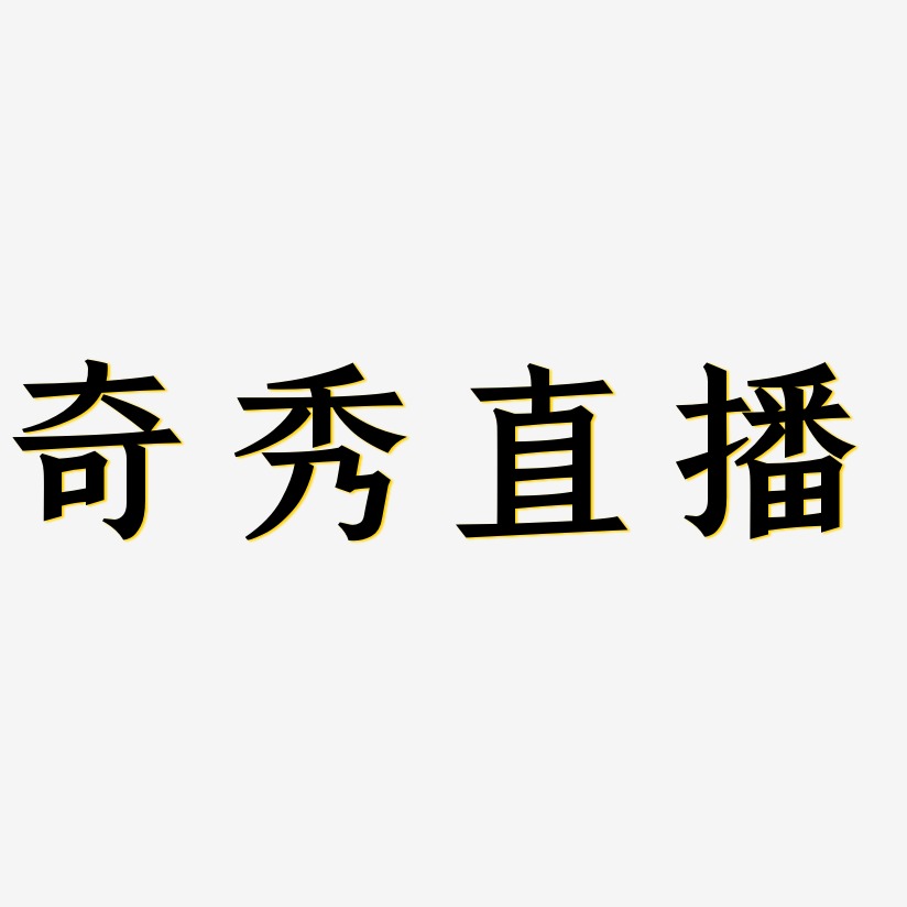 奇秀直播艺术字