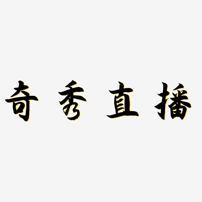 奇秀直播-海棠手书字体排版