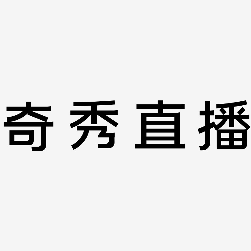 奇秀直播艺术字