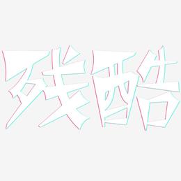 残酷-涂鸦体中文字体