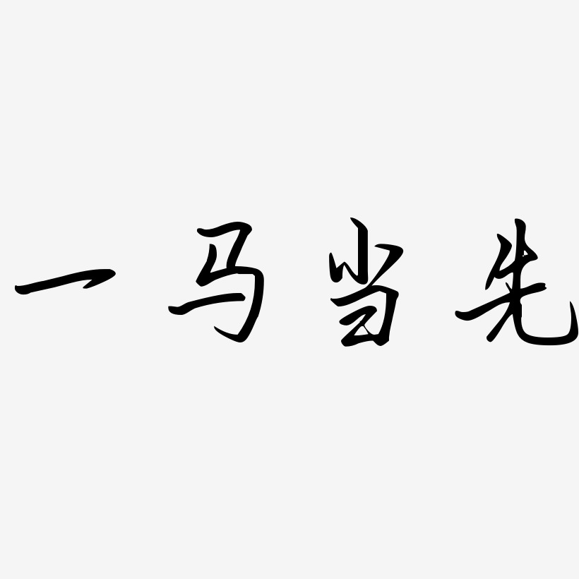 一马当先艺术字艺术字