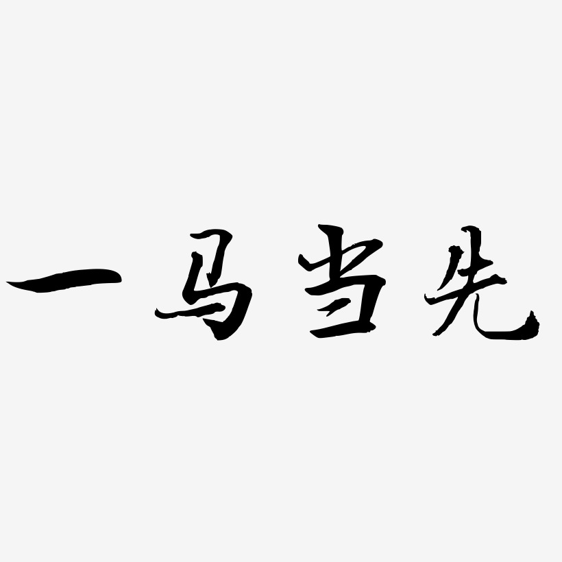 一马当先艺术字下载_一马当先图片_一马当先字体设计图片大全_字魂网