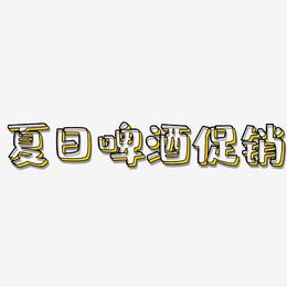 夏日啤酒促销-肥宅快乐体艺术字设计