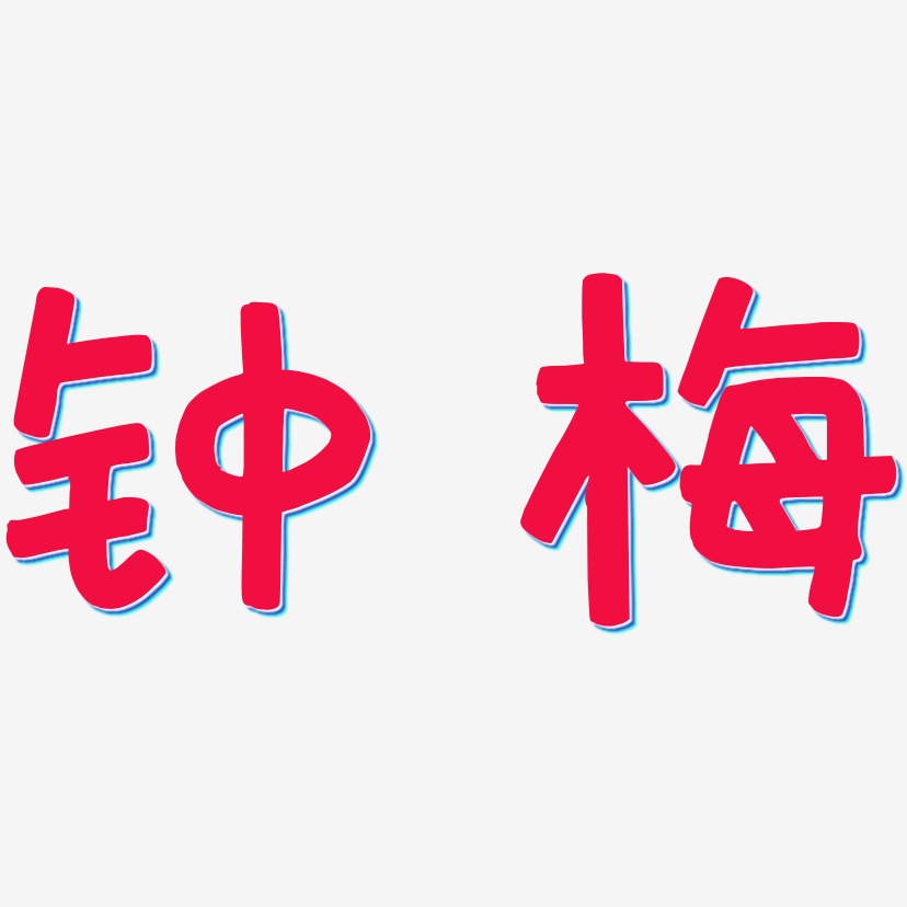 藝術字一見鍾情書法感恩母親節創意心形藝術字印篆體中秋快樂原創卡通