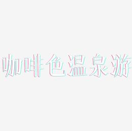 咖啡色温泉游-文宋体字体