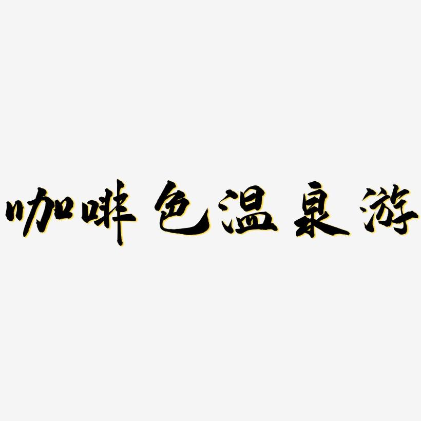 咖啡色温泉游-武林江湖体精品字体
