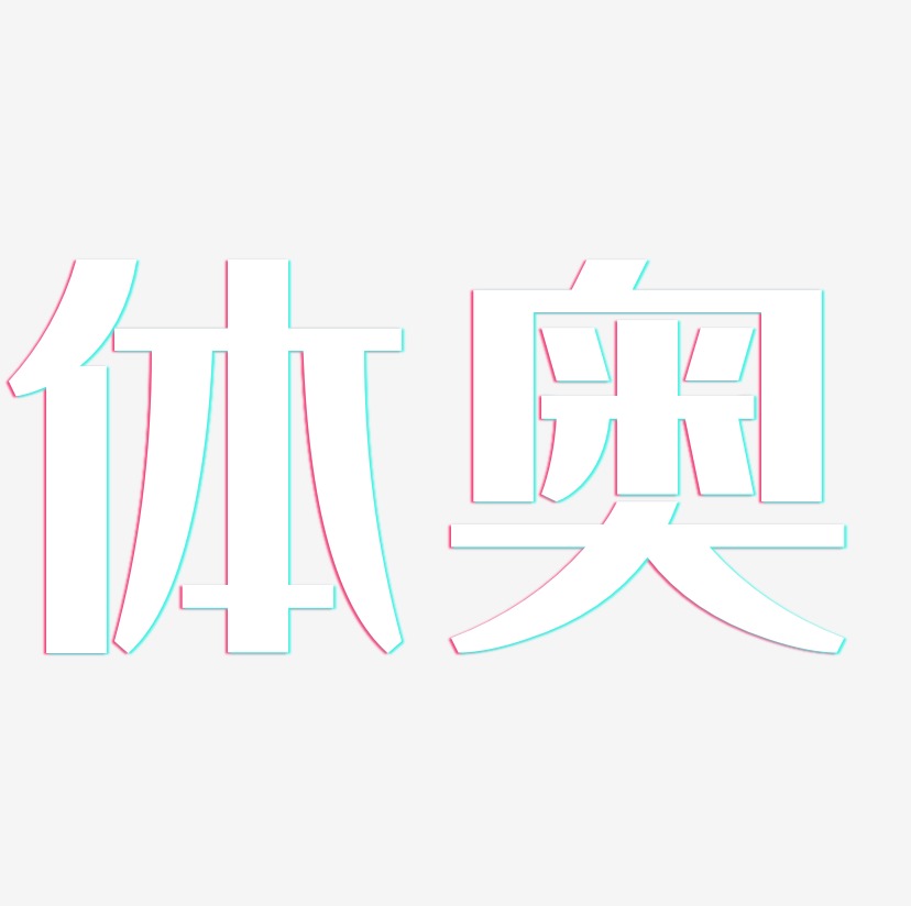 体奥艺术字