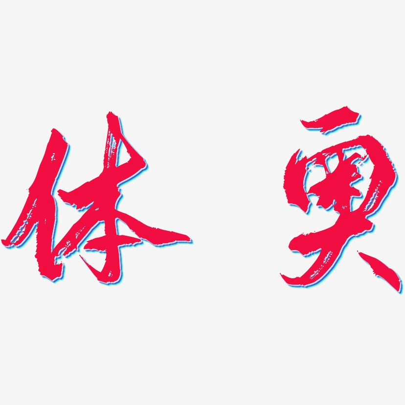 体奥艺术字