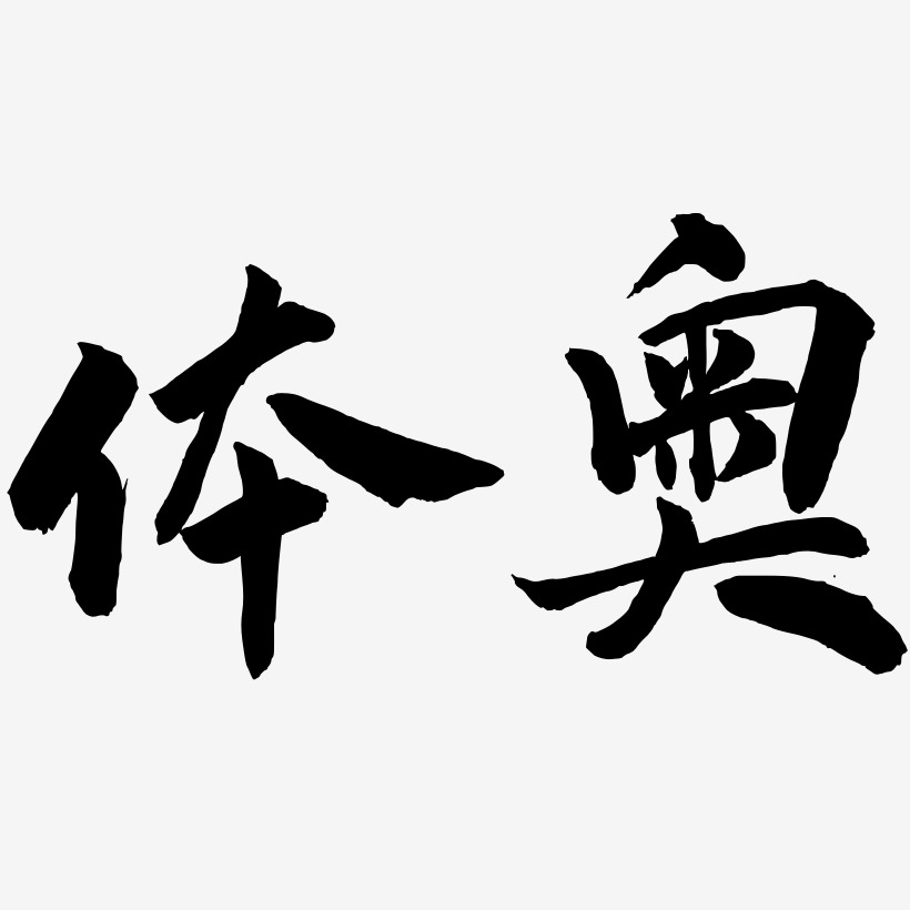 观念武林江湖艺术字签名