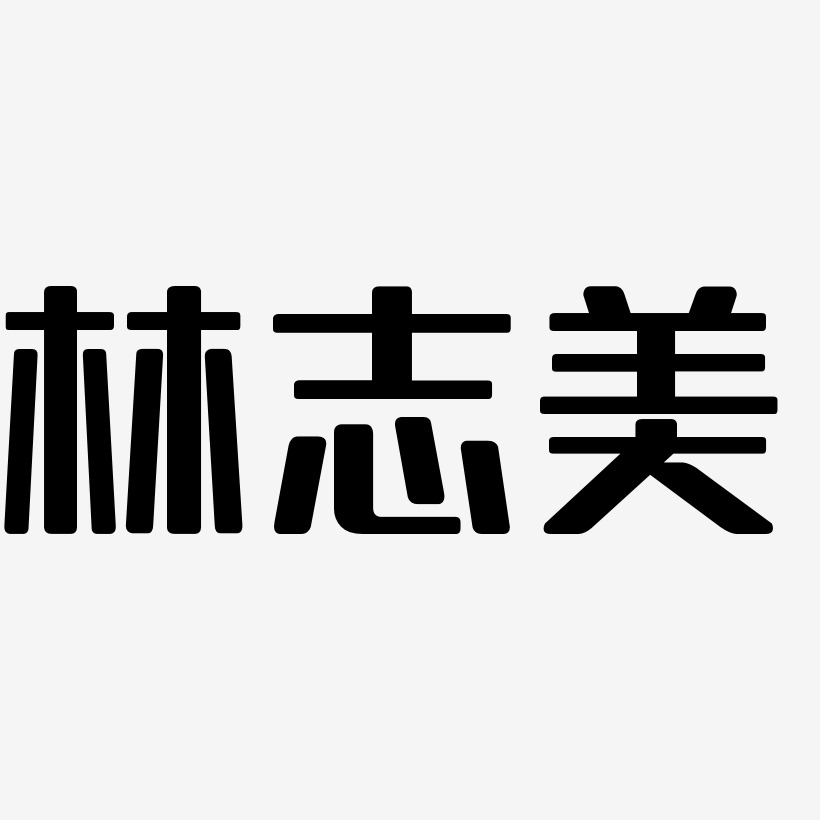 林志美-无外润黑体艺术字体