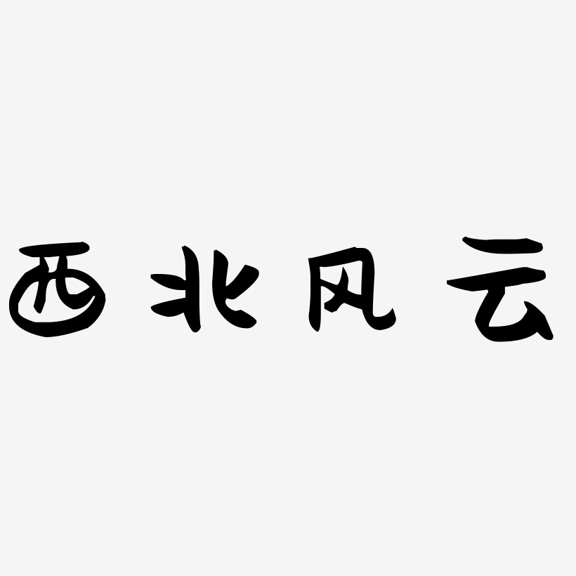西北风云-萌趣果冻体艺术字