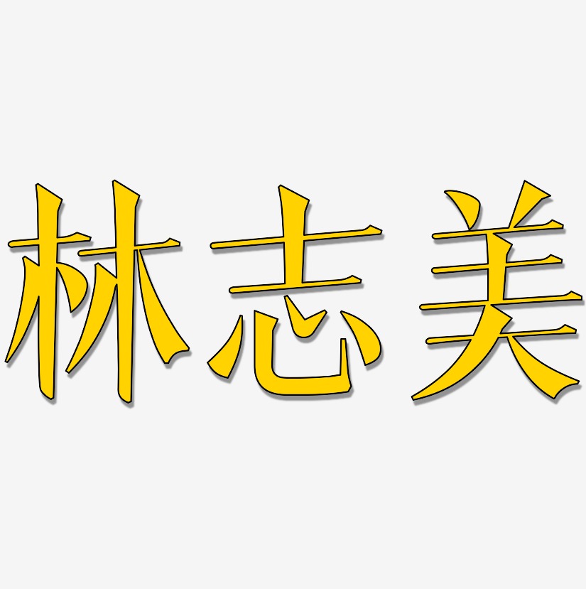 林志美-文宋体艺术字设计