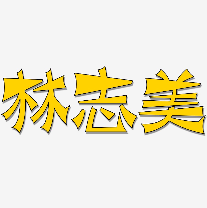 林志美-涂鸦体个性字体