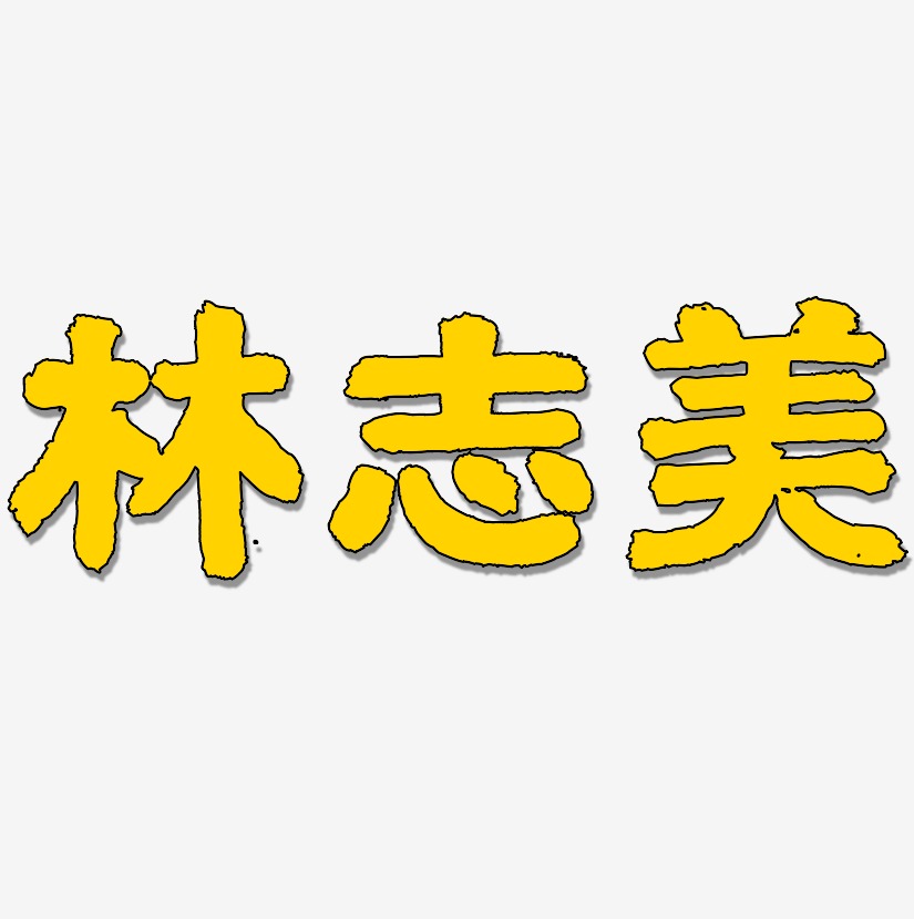 林志美-国潮手书艺术字体