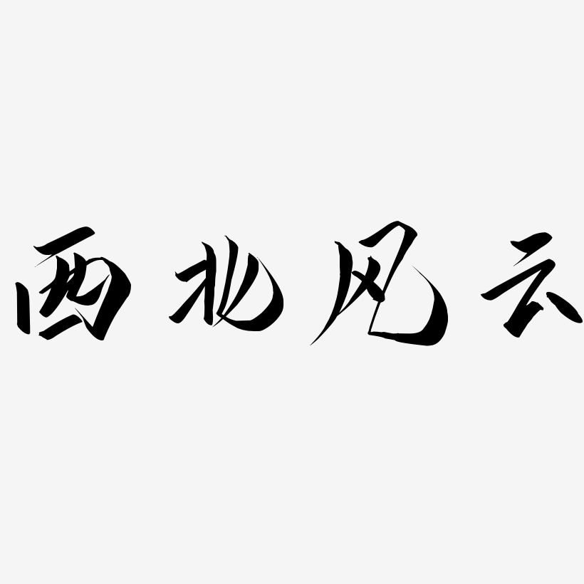 西北风云-云霄体中文字体