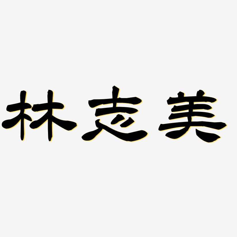 林志美-洪亮毛笔隶书简体艺术字体