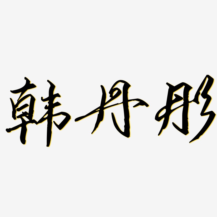 韩丹彤歌以晓手迹行楷艺术字签名-韩丹彤歌以晓手迹行楷艺术字签名