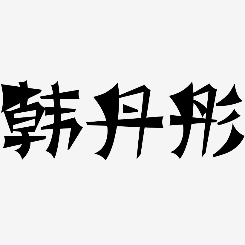 韩丹彤-涂鸦体原创个性字体
