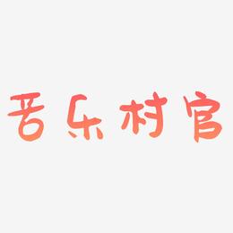 苦乐村官-萌趣果冻体字体