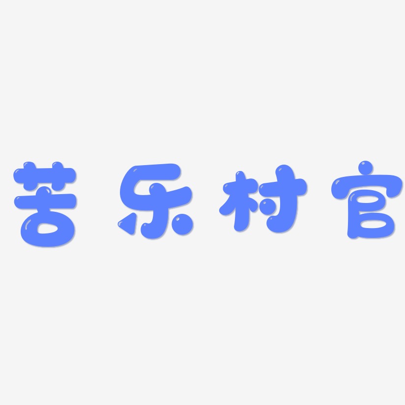 苦乐村官-萌趣软糖体字体排版