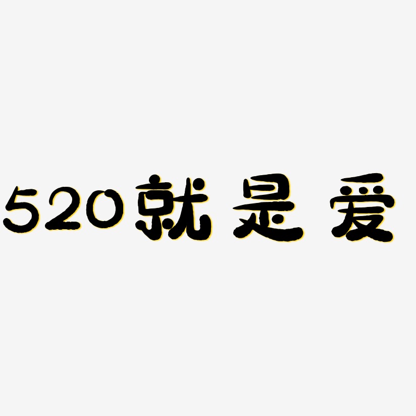 520就是爱-萌趣小鱼体文案横版