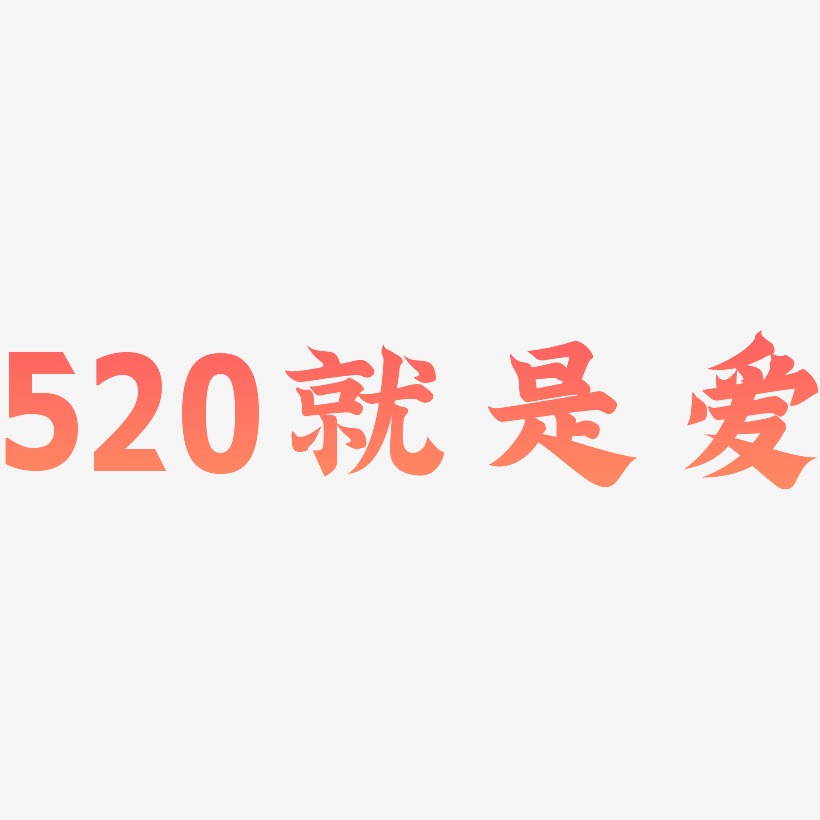 520就是愛-金榜招牌體字體設計