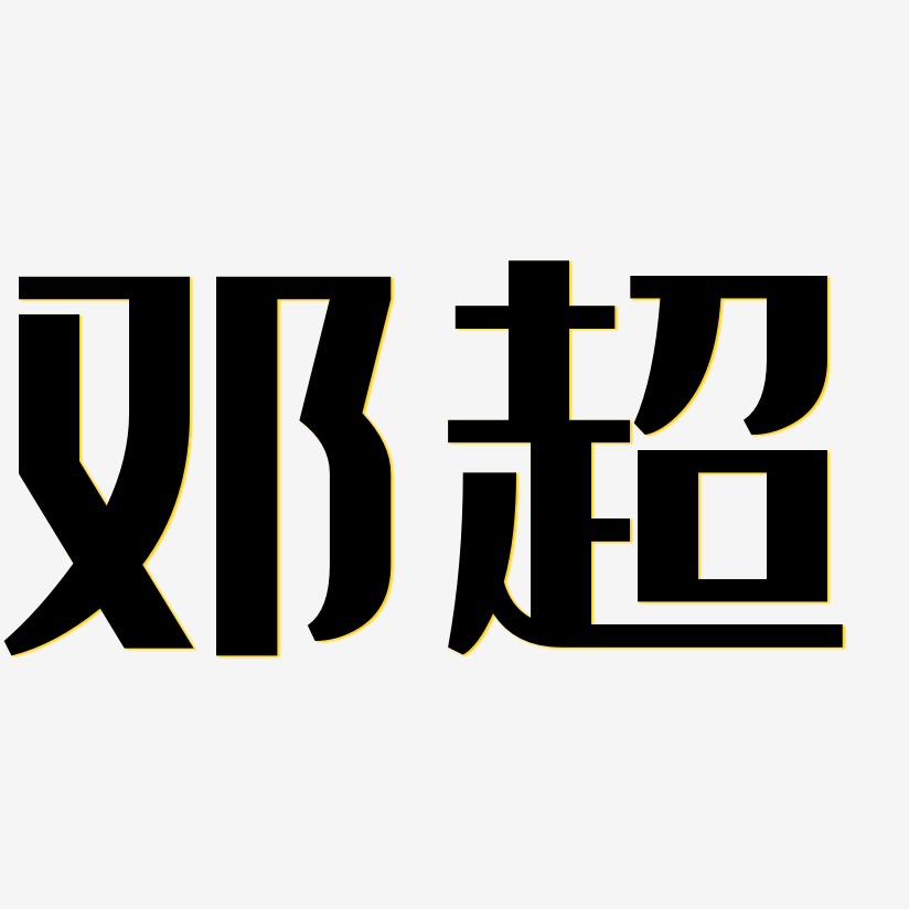 温暖童稚体字体签名设计邓超才-布丁体字体个性签名邓超-经典雅黑字体
