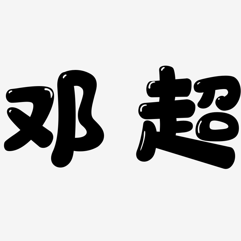 邓超-萌趣软糖体海报字体