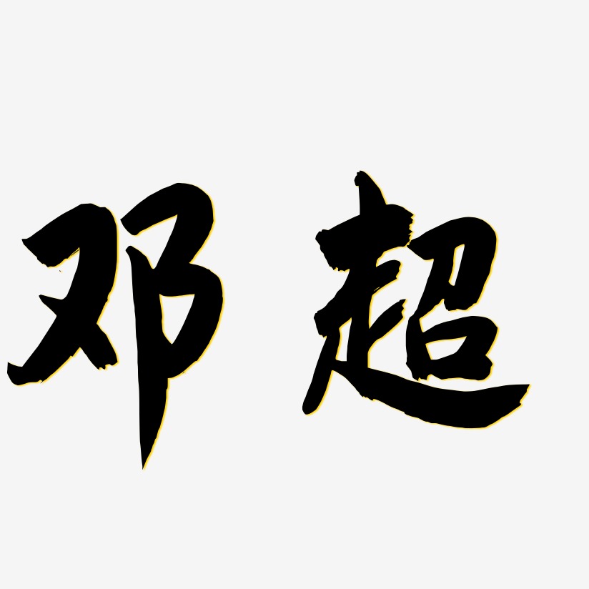 邓艺术字