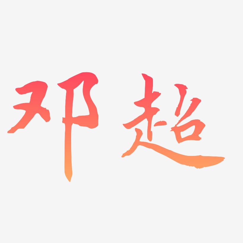 邓超-乾坤手书文字设计