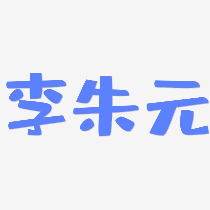 李朱元-布丁体海报字体