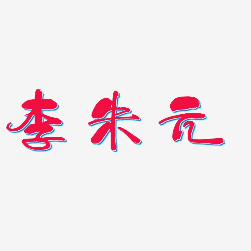 李朱元-少年和风体文字设计