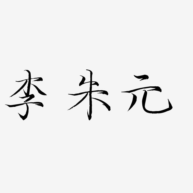 李朱元-毓秀小楷体中文字体
