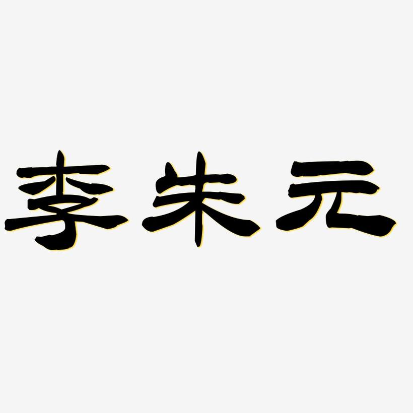 李朱元-洪亮毛笔隶书简体文字设计