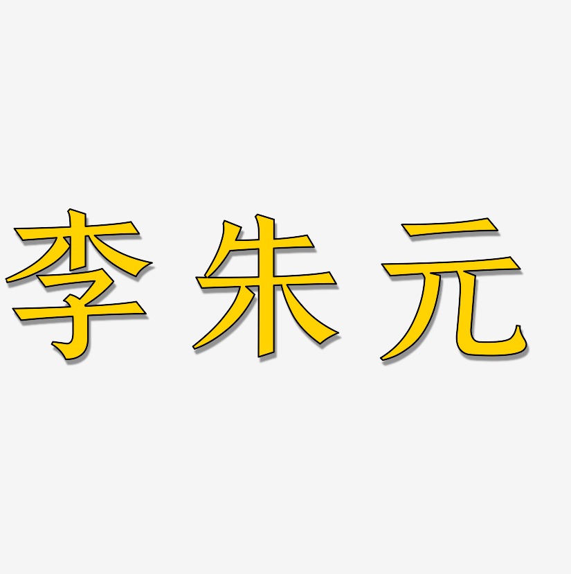 李朱元-手刻宋艺术字体设计