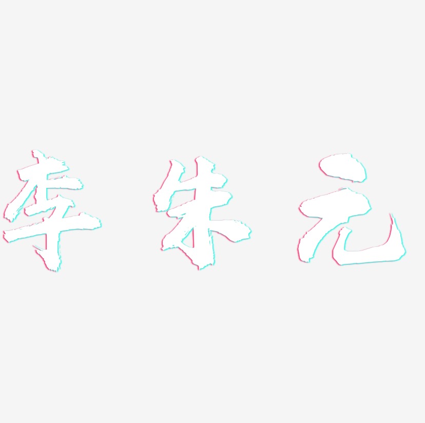 李朱元-虎啸手书创意字体设计