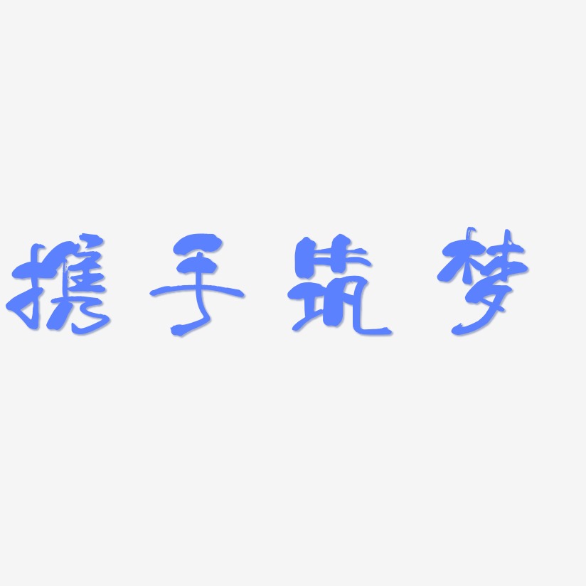 携手筑梦-少年和风体中文字体