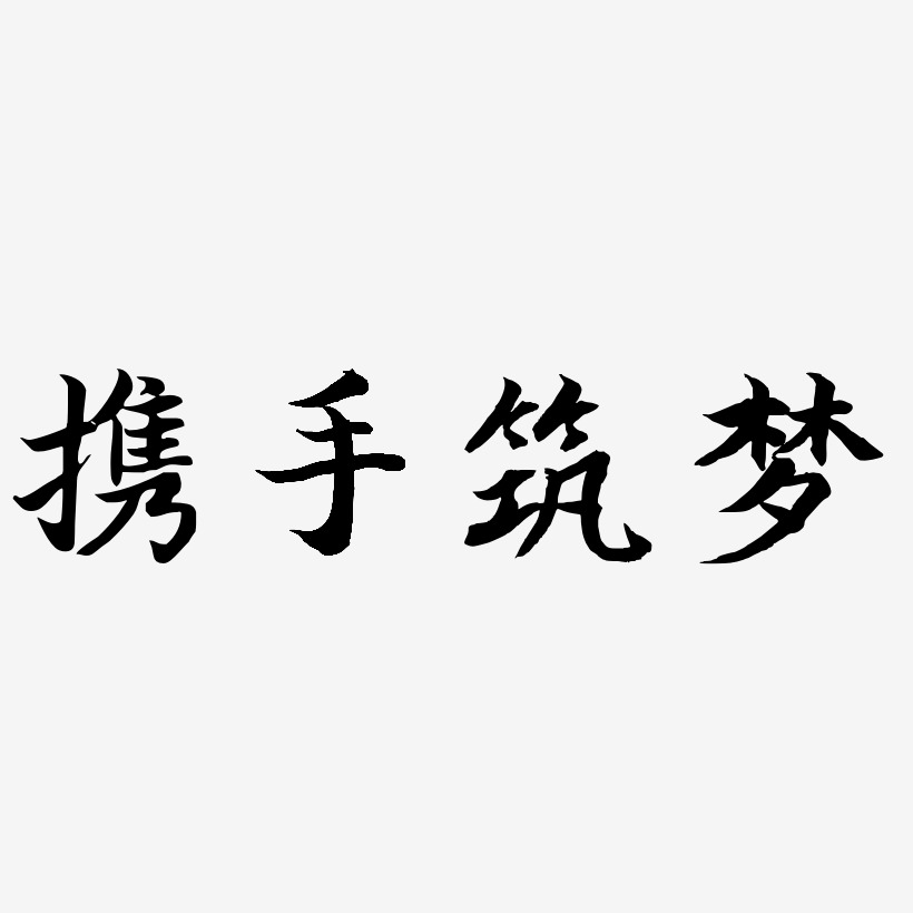 携手筑梦-江南手书字体排版