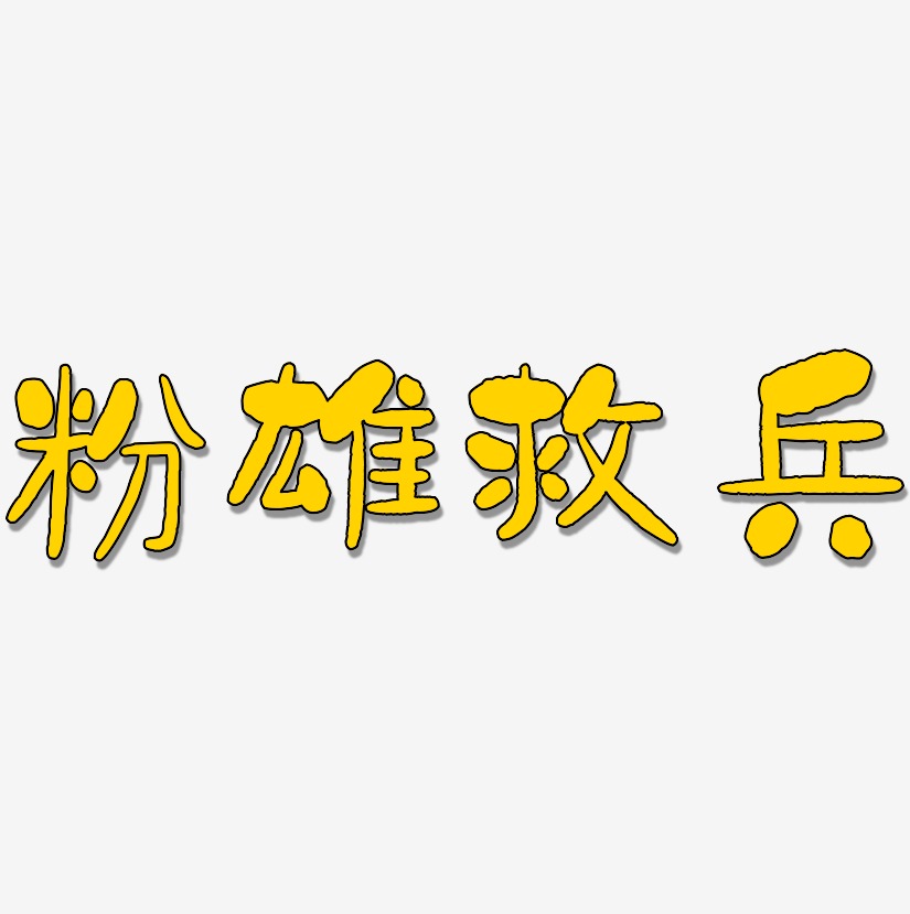 字魂網 藝術字 粉雄救兵-石頭體藝術字體 圖片品質:原創設計 圖片編號