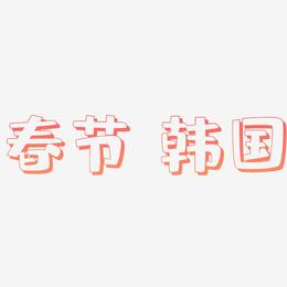 春节 韩国-肥宅快乐体创意字体设计
